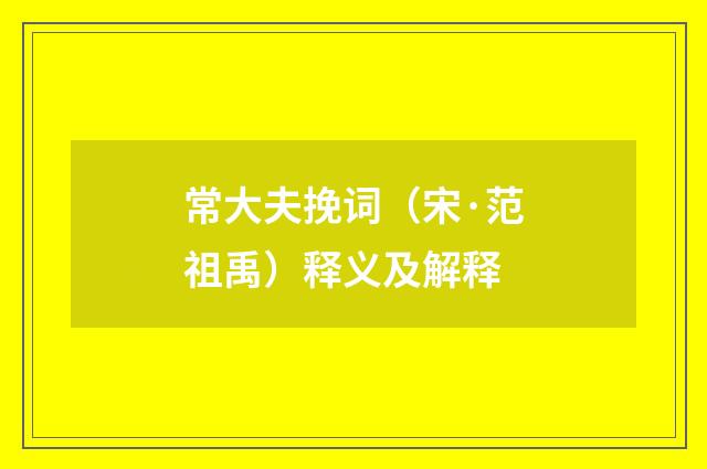 常大夫挽词（宋·范祖禹）释义及解释