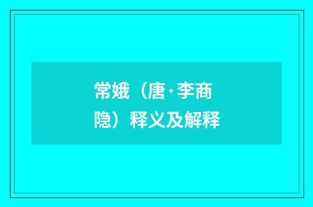 常娥（唐·李商隐）释义及解释
