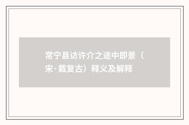 常宁县访许介之途中即景（宋·戴复古）释义及解释