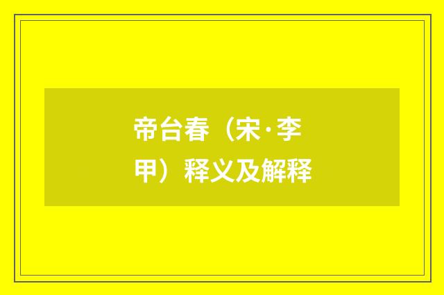 帝台春（宋·李甲）释义及解释