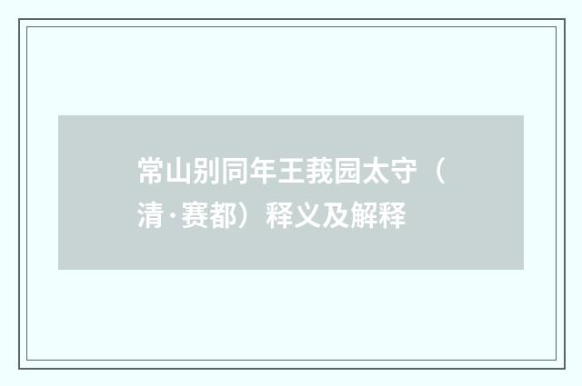 常山别同年王莪园太守（清·赛都）释义及解释