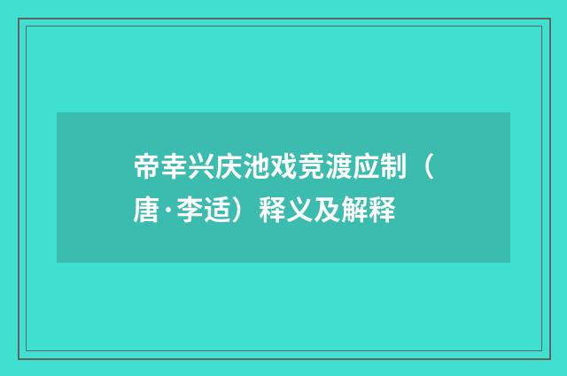 帝幸兴庆池戏竞渡应制（唐·李适）释义及解释