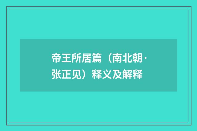 帝王所居篇（南北朝·张正见）释义及解释
