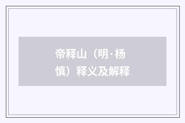 帝释山（明·杨慎）释义及解释