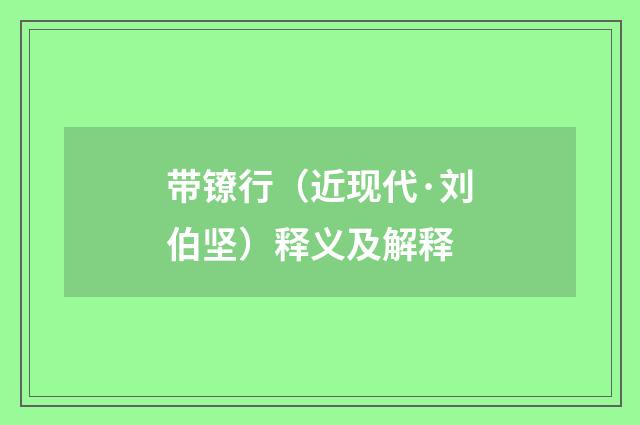 带镣行（近现代·刘伯坚）释义及解释