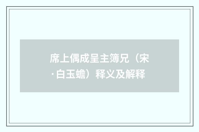 席上偶成呈主簿兄（宋·白玉蟾）释义及解释