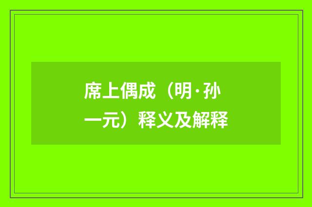 席上偶成（明·孙一元）释义及解释