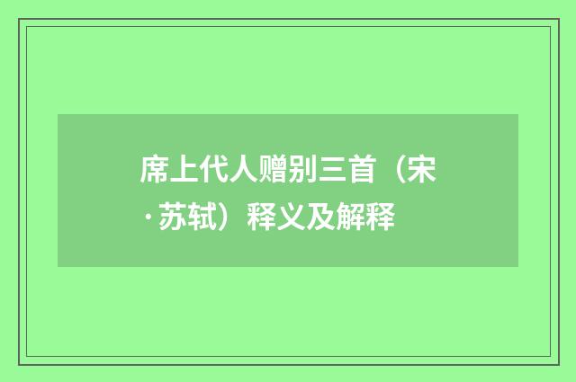席上代人赠别三首（宋·苏轼）释义及解释