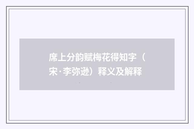 席上分韵赋梅花得知字（宋·李弥逊）释义及解释