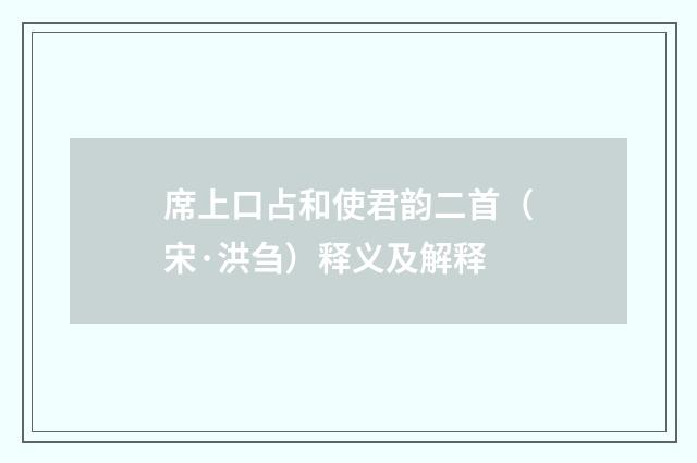 席上口占和使君韵二首（宋·洪刍）释义及解释