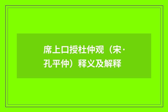 席上口授杜仲观（宋·孔平仲）释义及解释