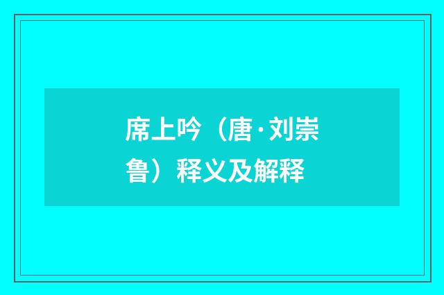 席上吟（唐·刘崇鲁）释义及解释