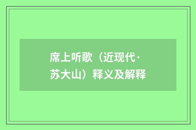 席上听歌（近现代·苏大山）释义及解释