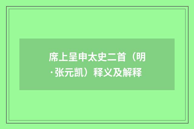 席上呈申太史二首（明·张元凯）释义及解释