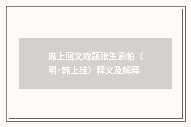 席上回文戏题张生素帕（明·韩上桂）释义及解释
