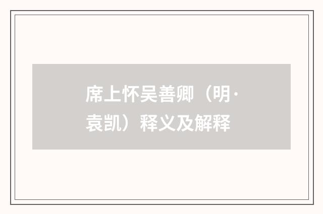 席上怀吴善卿（明·袁凯）释义及解释
