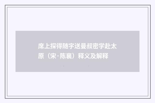 席上探得随字送曼叔密学赴太原（宋·陈襄）释义及解释