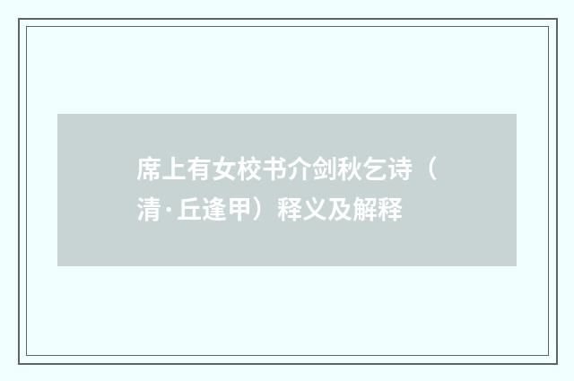 席上有女校书介剑秋乞诗（清·丘逢甲）释义及解释