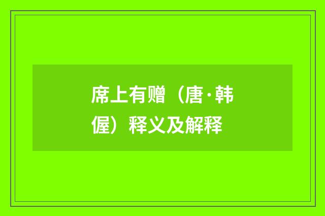 席上有赠（唐·韩偓）释义及解释