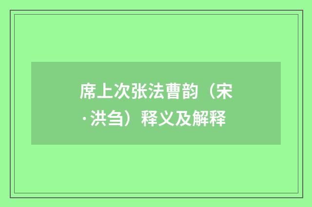 席上次张法曹韵（宋·洪刍）释义及解释