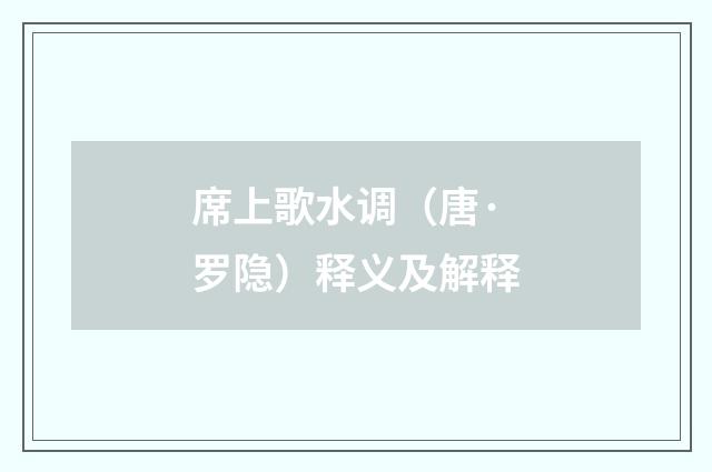 席上歌水调（唐·罗隐）释义及解释