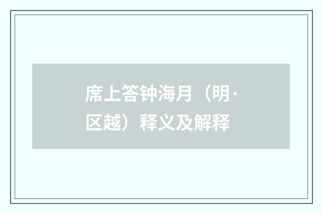 席上答钟海月（明·区越）释义及解释