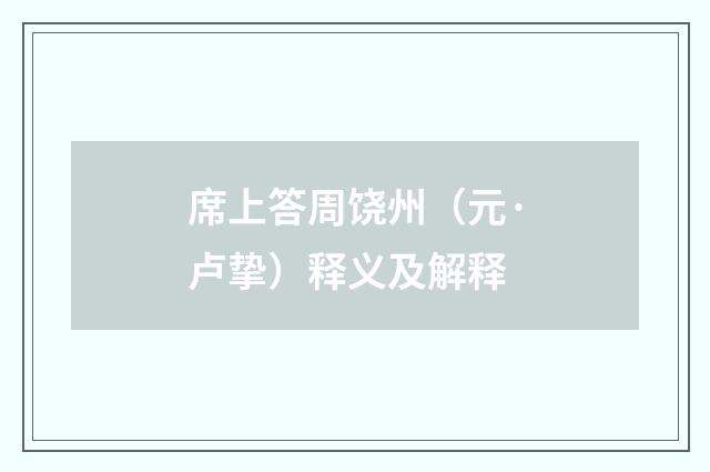 席上答周饶州（元·卢挚）释义及解释
