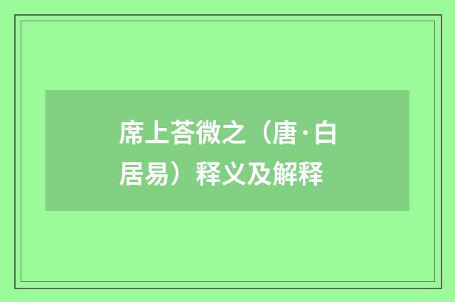 席上荅微之（唐·白居易）释义及解释