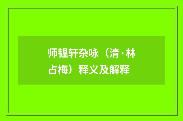 师韫轩杂咏（清·林占梅）释义及解释