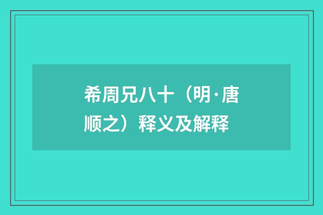 希周兄八十（明·唐顺之）释义及解释