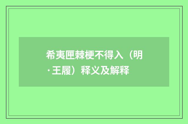 希夷匣棘梗不得入（明·王履）释义及解释