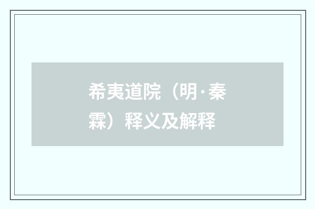 希夷道院（明·秦霖）释义及解释
