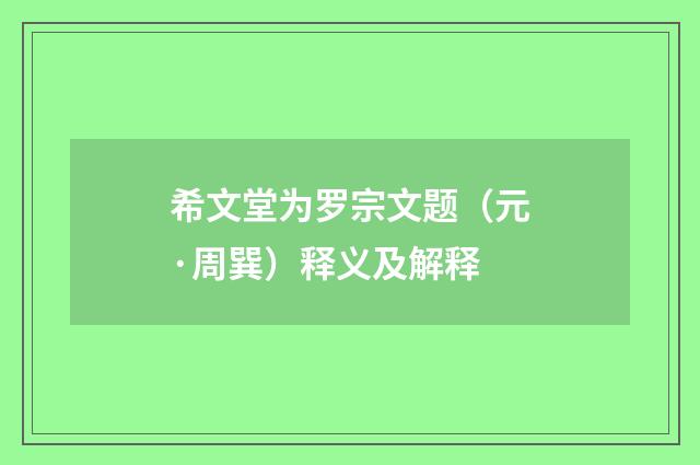 希文堂为罗宗文题（元·周巽）释义及解释