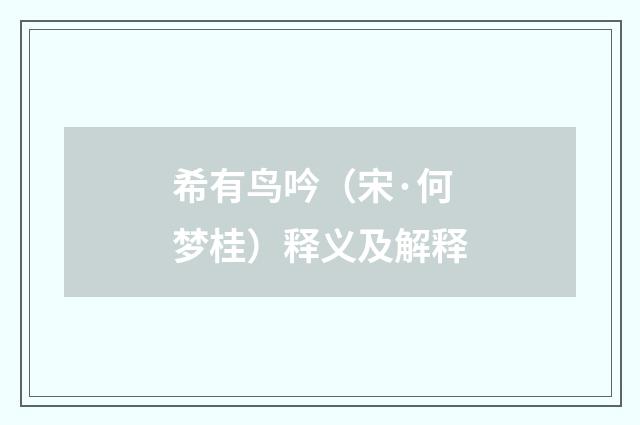 希有鸟吟（宋·何梦桂）释义及解释