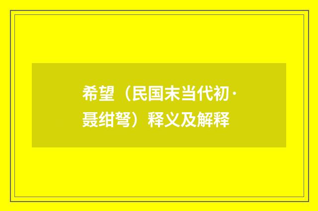 希望（民国末当代初·聂绀弩）释义及解释