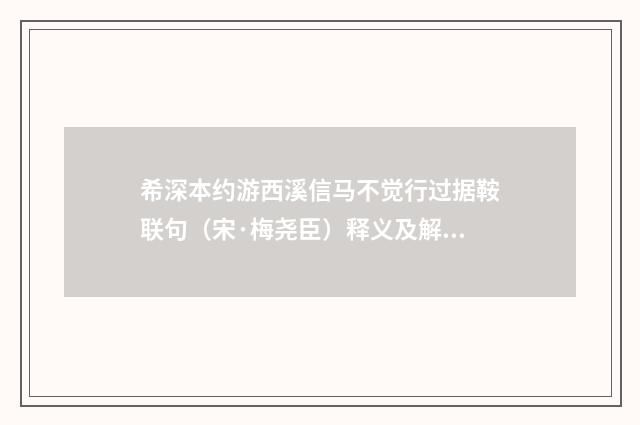 希深本约游西溪信马不觉行过据鞍联句（宋·梅尧臣）释义及解释