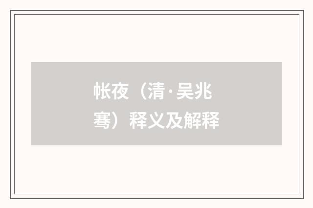 帐夜（清·吴兆骞）释义及解释