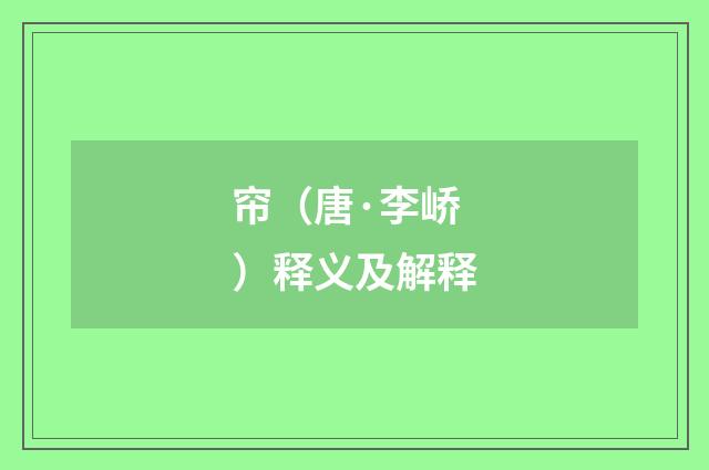 帘（唐·李峤）释义及解释