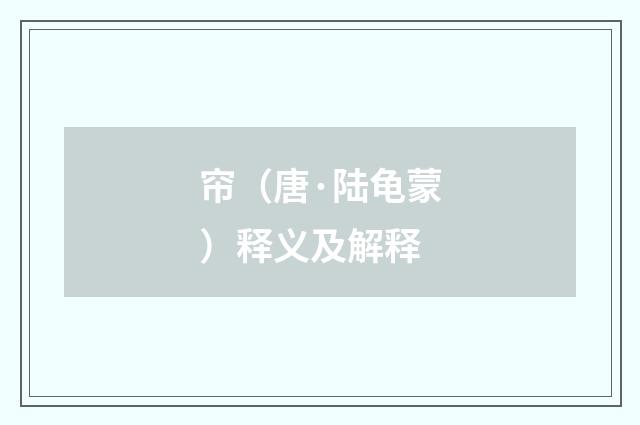帘（唐·陆龟蒙）释义及解释