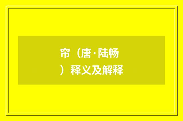 帘（唐·陆畅）释义及解释