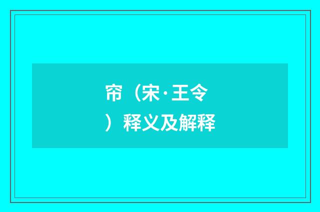 帘（宋·王令）释义及解释