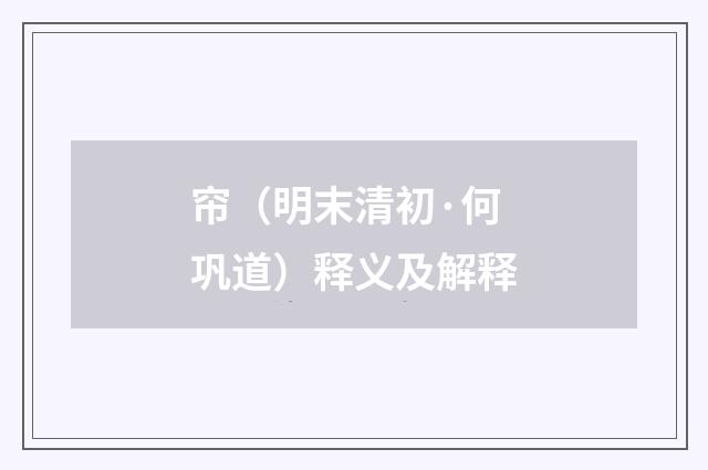 帘（明末清初·何巩道）释义及解释