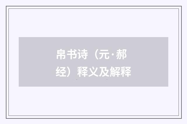帛书诗（元·郝经）释义及解释