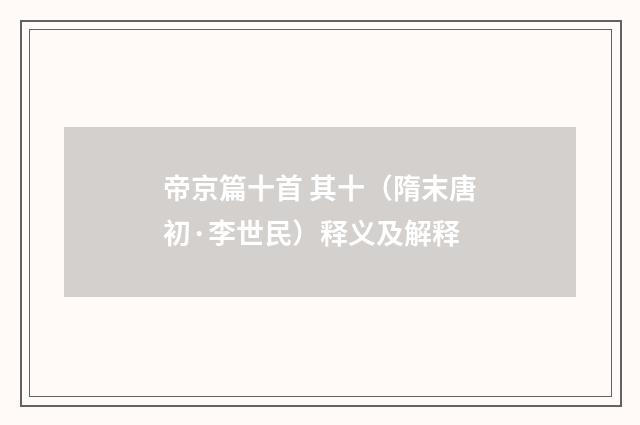 帝京篇十首 其十（隋末唐初·李世民）释义及解释