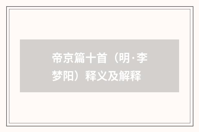 帝京篇十首（明·李梦阳）释义及解释