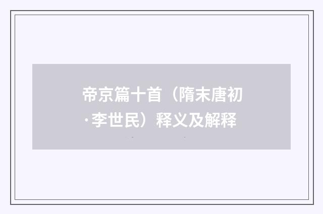 帝京篇十首（隋末唐初·李世民）释义及解释