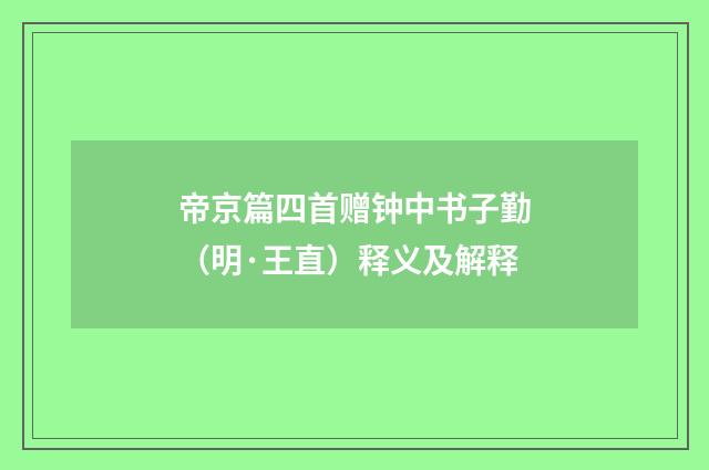 帝京篇四首赠钟中书子勤（明·王直）释义及解释