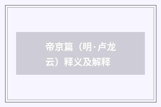 帝京篇（明·卢龙云）释义及解释