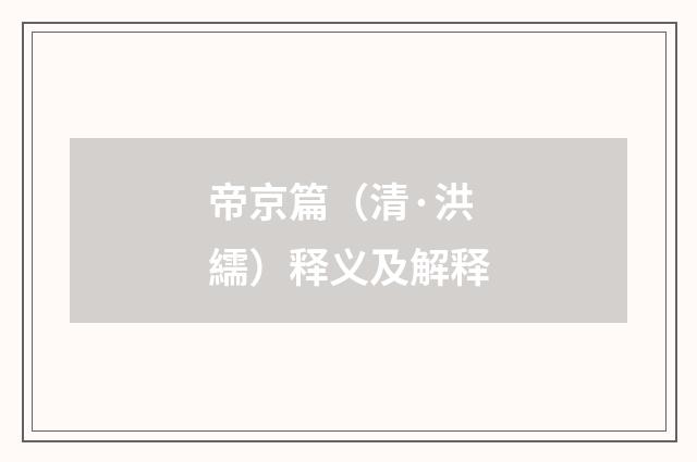 帝京篇（清·洪繻）释义及解释