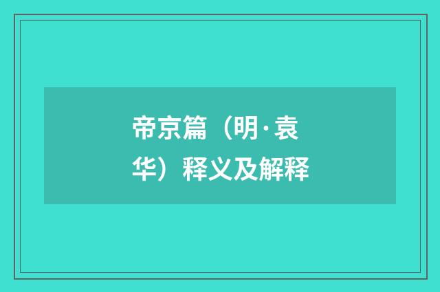 帝京篇（明·袁华）释义及解释